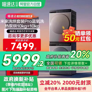 Pro蓝氧洗热泵烘干机10kq洗衣机11 小米米家洗烘套装 国补20%