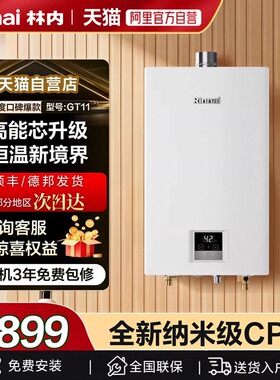 国补林内小蛮腰Pro燃气热水器GT11小尺寸智能恒温GS41降噪GD32