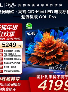TCL电视 55Q9L Pro 55英寸QD-Mini LED蝶翼星曜屏万象分区电视140