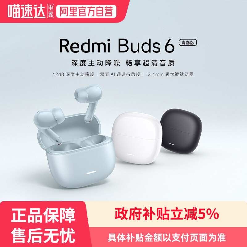 下拉详情领补贴】Redmi Buds 6青春版小米无线蓝牙耳机降噪长续航