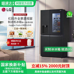 [政府补贴15%]LG 635升智能制冰机电冰箱对开门透视窗S653MEP87D