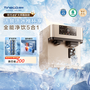 Tineco添可台式 首发 净饮机制冰家用直饮净热一体雅致款 新品