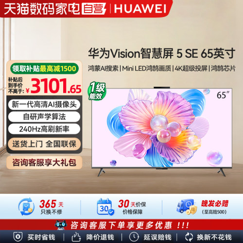 [政府补贴15%]华为Vision智慧屏 5SE 65英寸 AI搜片 MiniLED 133