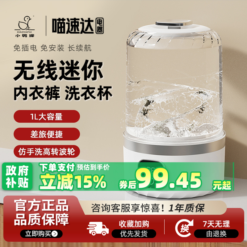 小鸭牌洗衣杯免安装插电迷你内裤专用清袜子一体机小型无线便携式