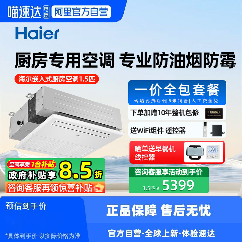 【天猫自营】海尔1.5匹厨房专用中央空调风管机一拖一变频单冷防,大家电,风管机,淘宝优惠券,粉丝福利购,淘宝优惠卷