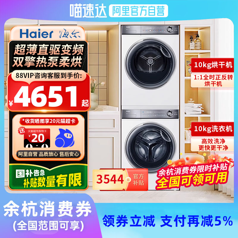 【限时全国补贴X】海尔洗烘套装云溪376+376白色洗脱热泵烘干组合