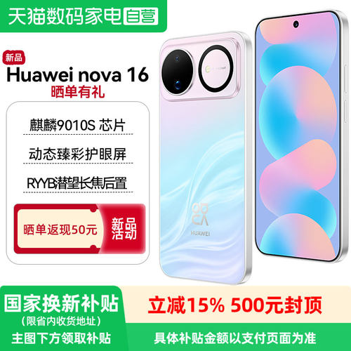 【政府补贴15%】华为nova 16 时代少年团代言 麒麟9010S芯片RYYB潜望长焦后置红枫影像5A速度直屏智能手机