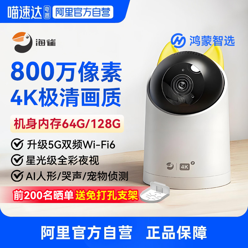 【国家补贴15%】鸿蒙智选4K极清800万海雀智能摄像头360度