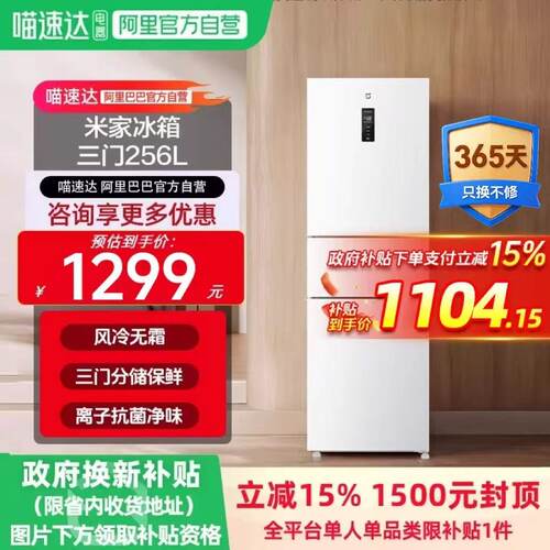 小米米家冰箱256L三门风冷无霜家用租房宿舍省电一级能效11
