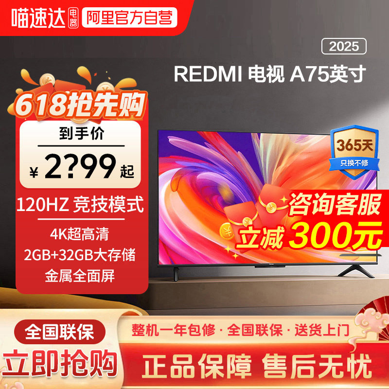 小米REDMI A75英寸2+32G存储120Hz高刷护眼4K智
