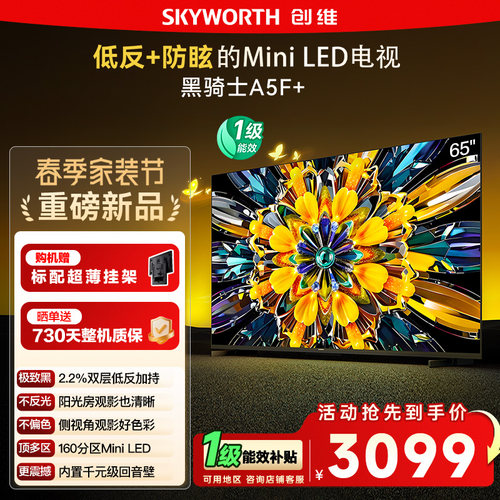 政府补贴15% 创维黑骑士65A5F+ 65英寸Mini LED极黑类纸屏电视122