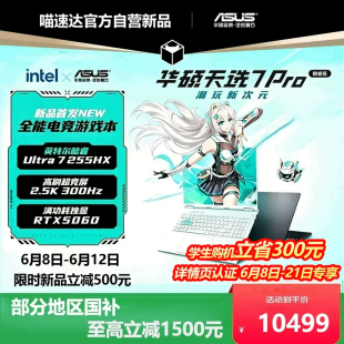 华硕天选7 Pro英特尔酷睿Ultra9 HX 16英寸AI笔记本电脑RTX5060学生设计本官方339
