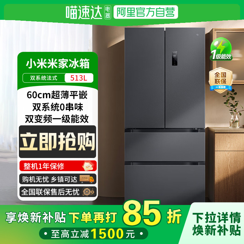 政府补贴小米米家冰箱Pro双系统法式513升大容量变频家用81
