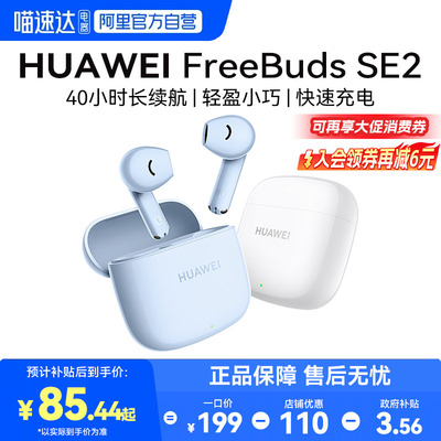 华为FreebudsSE2无线蓝牙耳机