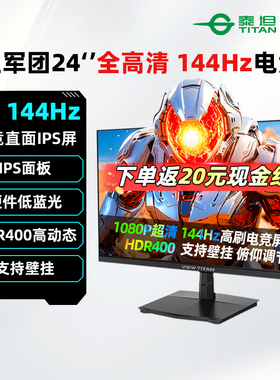 泰坦军团24英寸1K 144Hz电竞显示器IPS办公游戏电脑屏幕H24T1C