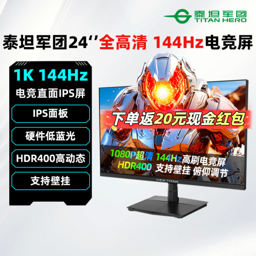 泰坦军团显示器24英寸144HZ