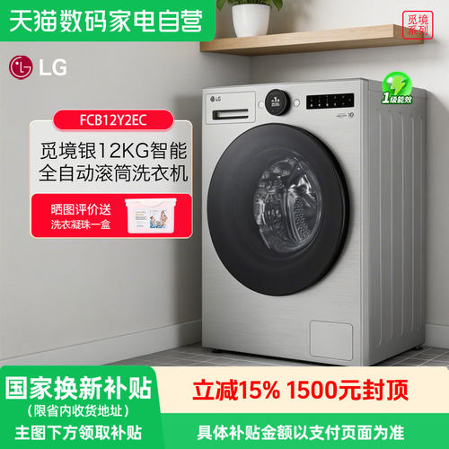 LG觅境12公斤全自动滚筒洗衣机