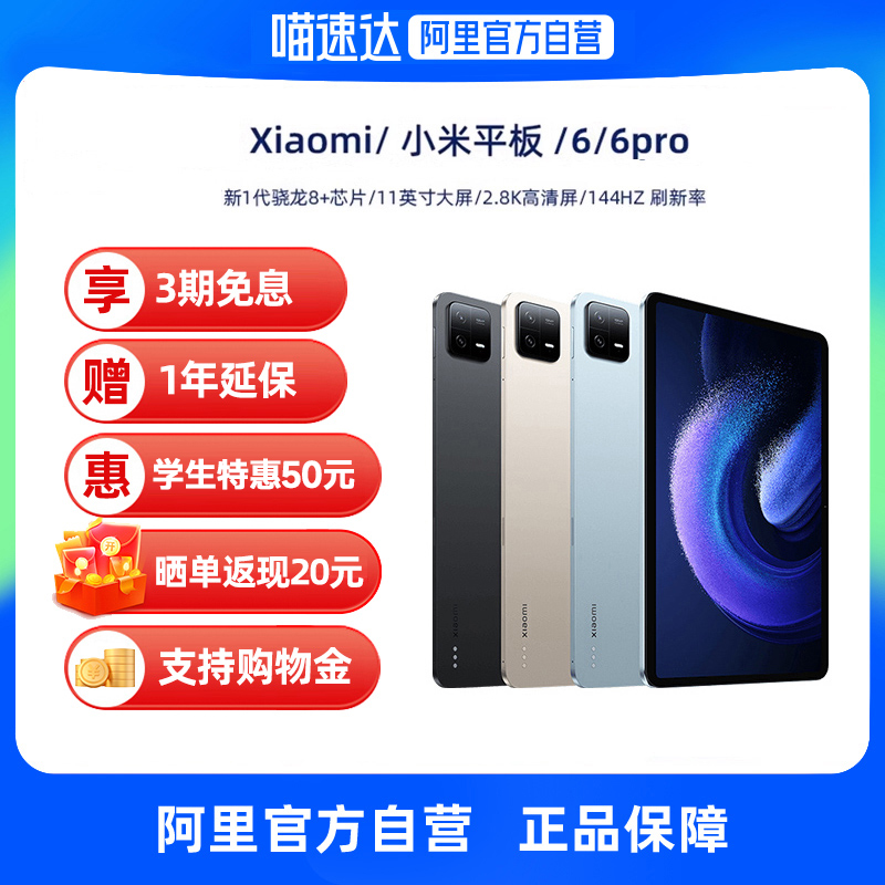 【自营】Xiaomi/小米平板 6/6pro新品骁龙学生学习绘画商务办公平板电脑支持购物金-封面