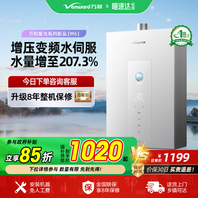 [政府补贴] 万和M6双伺服增压恒温一级节能天然气燃气热水器32