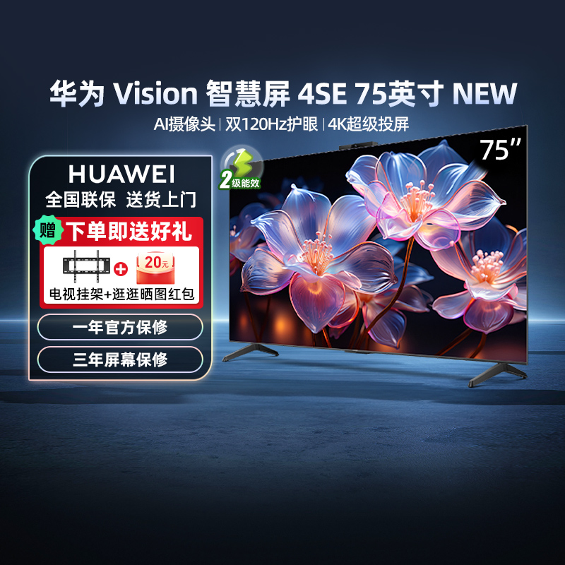 政府补贴15% 华为Vision智慧屏4SE 75英寸New 4K超清投屏电视8033