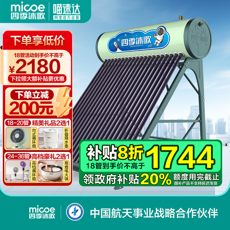 【政府补贴20%】四季沐歌太阳能热水器悦动家用一体热水不包安装