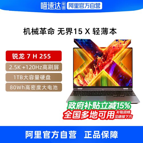 【政府补贴】机械革命无界15X 锐龙 7 H 255轻薄本高颜值学生办公学习娱乐14英寸商务全能笔记本电脑旗舰330