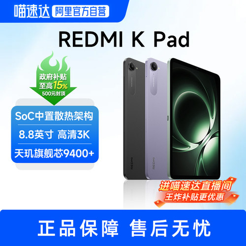 【部分地区政府补贴至高15%】小米平板 REDMI K Pad 红米平板电脑 3K屏 天玑9400+ 游戏平板