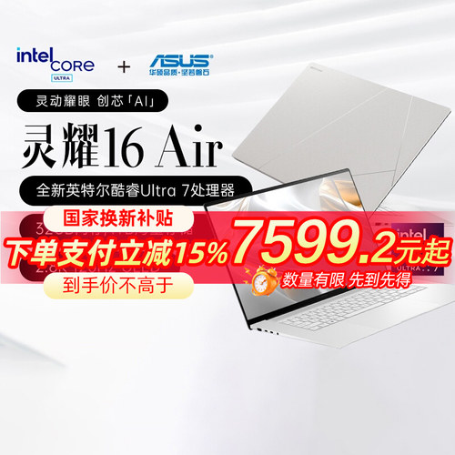 华硕灵耀16Air第二代英特尔酷睿Ultra7 2.8KOLED1.1cm高颜值AI超轻薄笔记本电脑学生商务办公