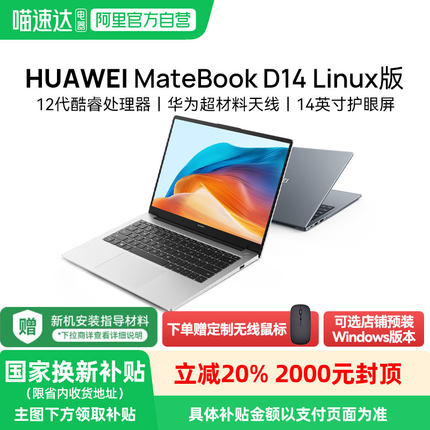 华为MateBook D14 Linux版笔记本电脑 12代英特尔酷睿处理器 学生办公轻薄本正品