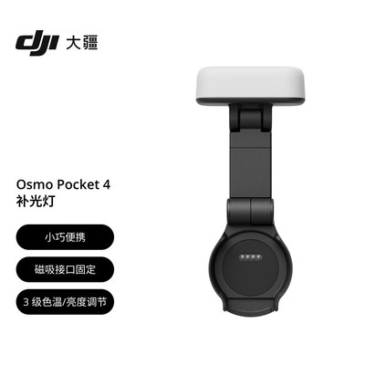 大疆 DJI Osmo Pocket 4P/4 补光灯OsmoPocket4配件云台相机配件