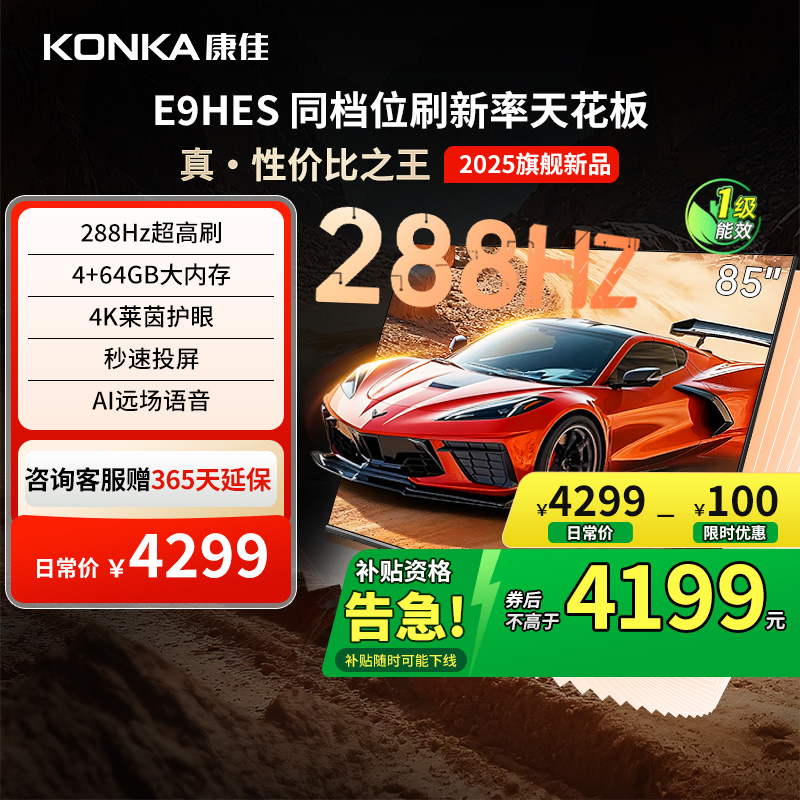 康佳85E9HES85英寸平板电视