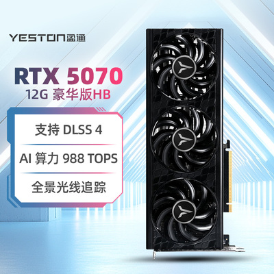 盈通 RTX5070 12G D7 豪华版HB 支持DLSS4 电竞台式游戏独立显卡