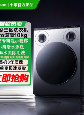 【重磅新品】米家三区洗衣机Pro 滚筒10kg超电解健康洗护新标准81