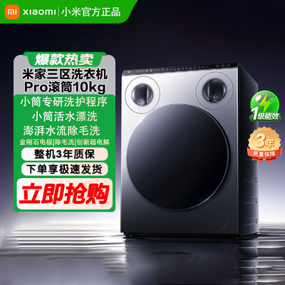 【重磅新品】米家三区洗衣机Pro 滚筒10kg超电解健康洗护新标准81