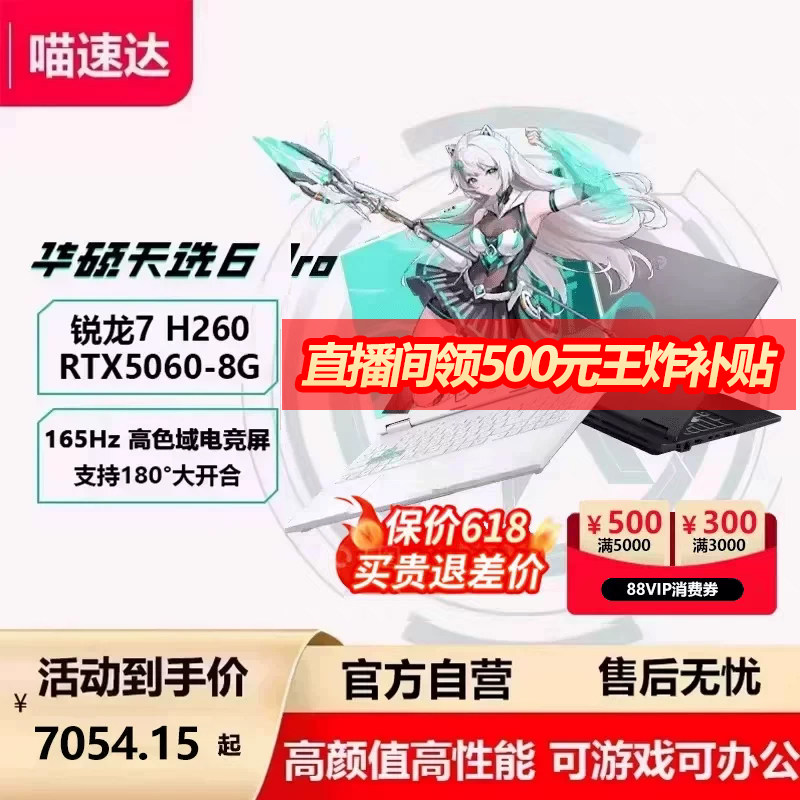 【直降400+店播500】华硕天选6 AMD锐龙版R7 H260