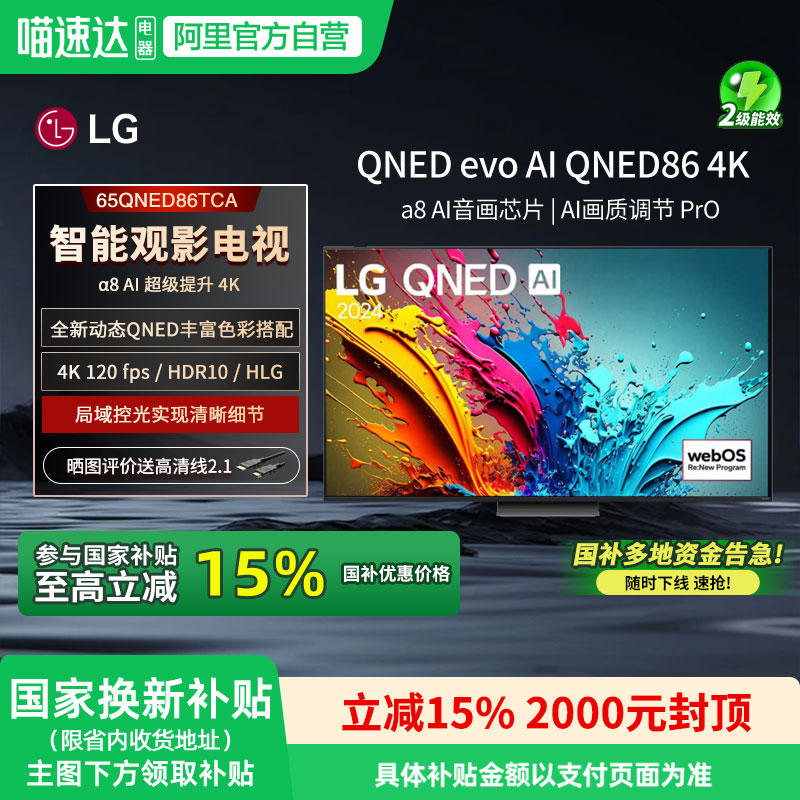 LG电视QNED系列65英寸电视机65QNED86TCA 120