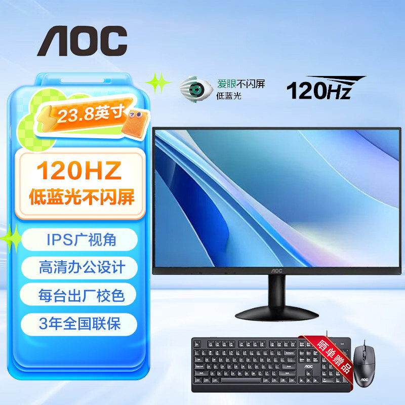 AOC显示器23.8英寸120HZ IPS办公家用HDMI液晶电脑显示屏幕24B30H