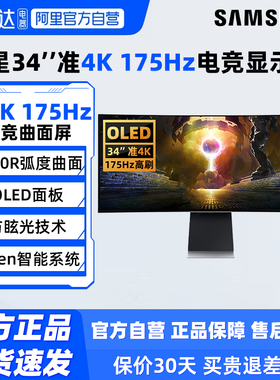 三星34英寸准4K175HZ电竞OLED显示器S34DG852SC游戏电脑带鱼屏190