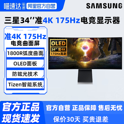 三星34英寸QD-OLED准4K175HZ