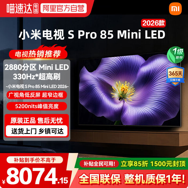 小米Spro 85MiniLED 2880分区2026款低反屏330Hz高刷液晶电视机04