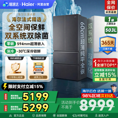 海尔云溪双系统法式503L零嵌入
