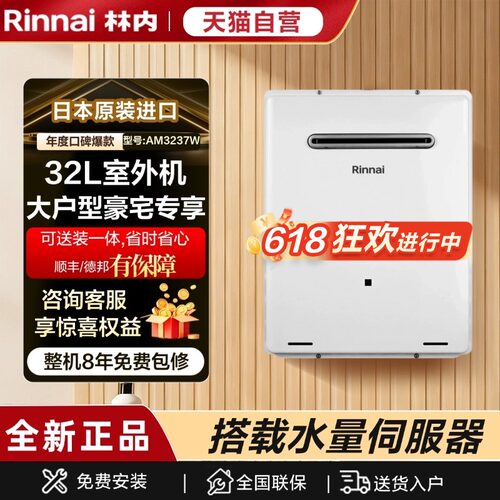 林内日本原装进口大户型热水器