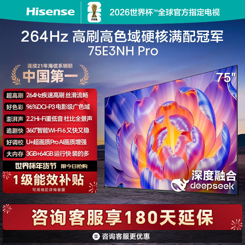 海信电视75E3NH Pro 75英寸 264Hz高刷 高色域 