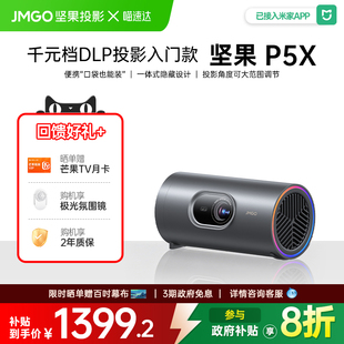 JMGO/坚果 P5X便携投影仪超高清家用投影机高清投影机手机可连卧室客厅政府补贴家庭影院 268