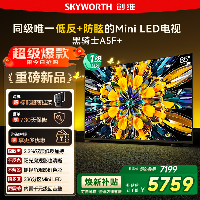政府补贴20% 创维黑骑士85A5F+ 85英寸Mini LED极黑类纸屏电视122