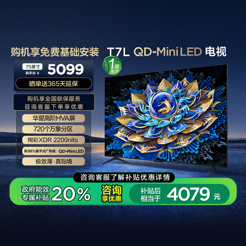 TCL电视 75T7L 75英寸 QD-Mini LED华星高阶HVA屏万象分区电视140