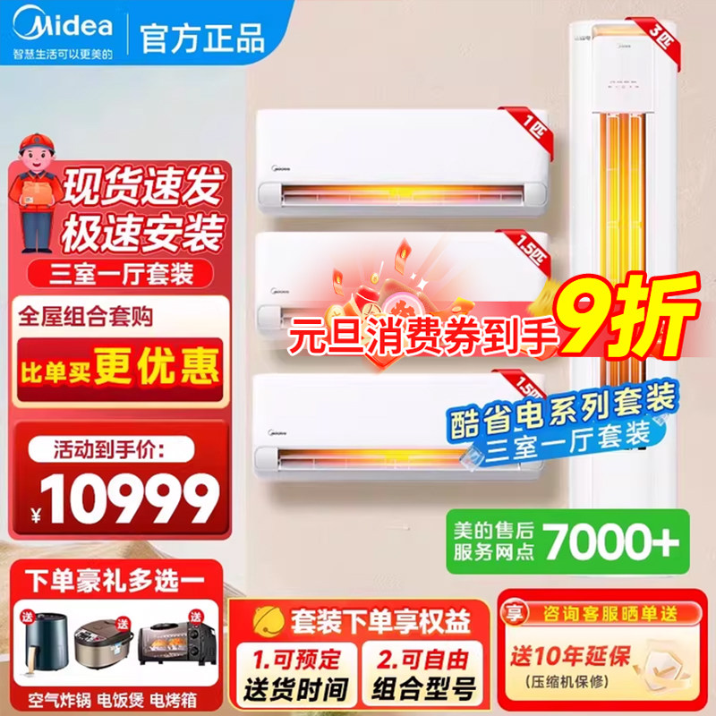 美的空调套装家用挂机两室一厅酷省电2025款pro柜机三室变频暖85