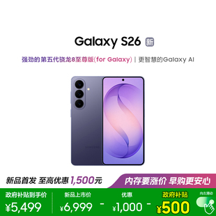 新品 AI智能手机第五代骁龙8至尊版 上市国补到手5499元 S26 超轻薄耐用设计5000万像素正品 三星Galaxy