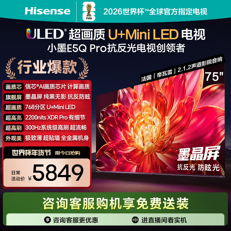 海信小墨E5Q Pro 系列超画质U+MiniLED墨晶屏 电视