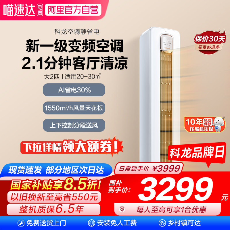 海信科龙空调静省电50QS大2匹一级立式家用柜机以旧换新补贴101